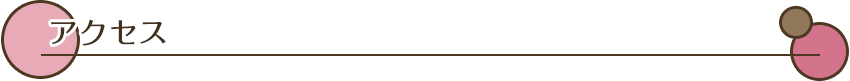 アクセス