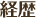 経歴