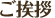 ご挨拶